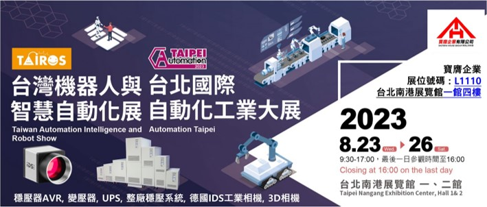 2023台北國際自動化工業大展 - 寶膺企業